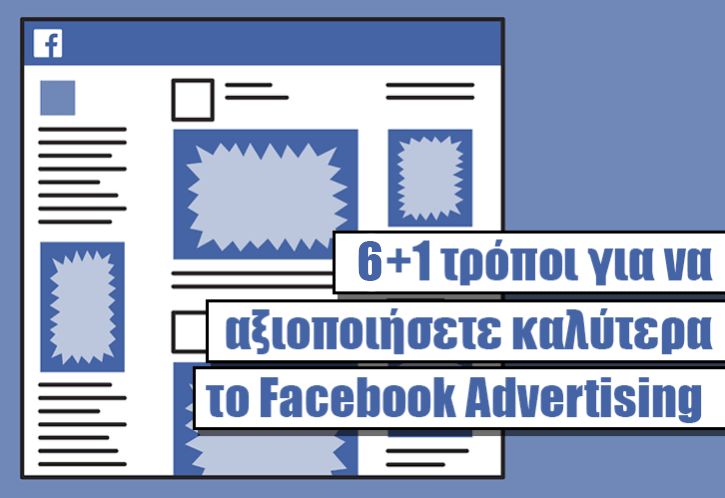 6+1 τρόποι για να αξιοποιήσετε καλύτερα το Facebook Advertising
