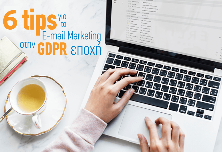6 tips για το E-mail Marketing στην GDPR εποχή