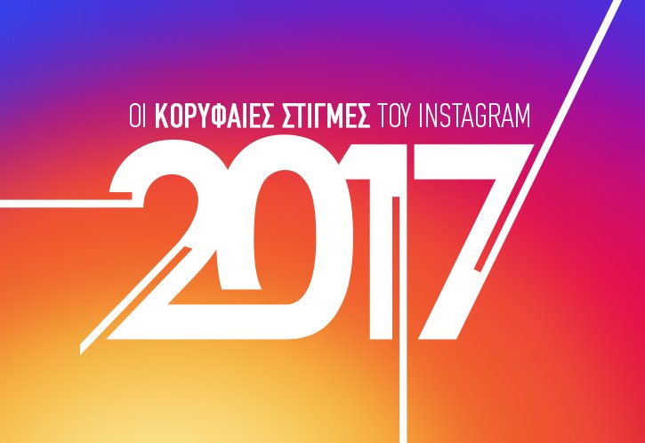Οι κορυφαίες στιγμές του Instagram το 2017