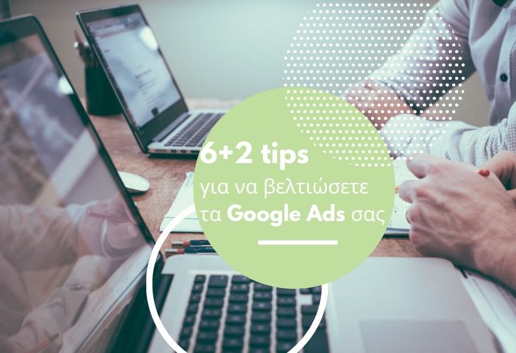 6+2 Google Ads Tips για να βελτιώσετε τις καμπάνιες σας
