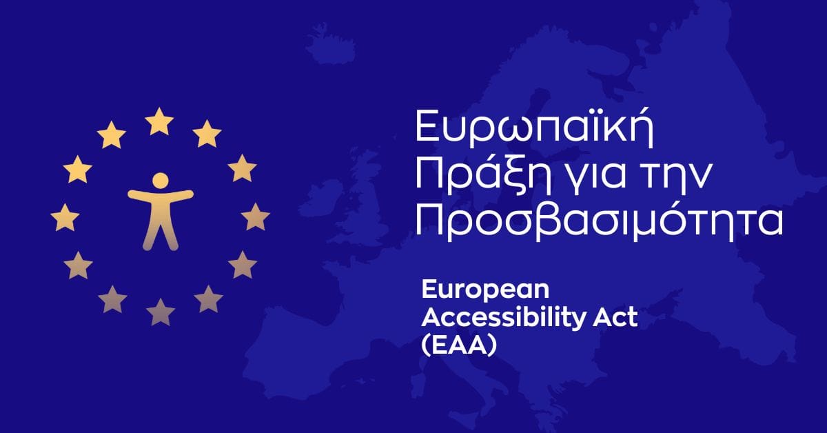Η Ευρωπαϊκή Πράξη για την Προσβασιμότητα (EAA): Τι πρέπει να γνωρίζετε αν έχετε ιστοσελίδα ή e-shop