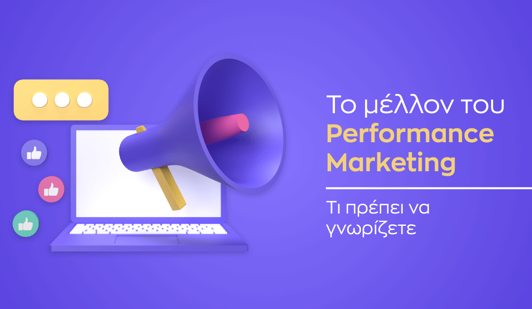 Το μέλλον του Performance Marketing – Τι πρέπει να γνωρίζετε