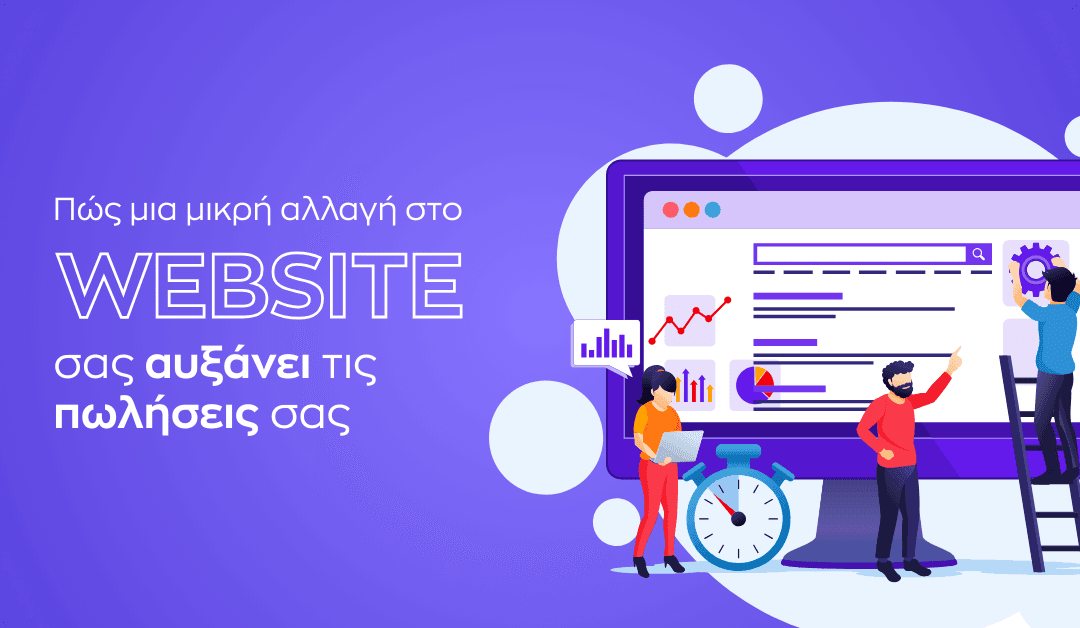 Πώς μια μικρή αλλαγή στο website σας αυξάνει τις πωλήσεις σας